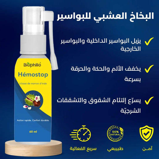 Biophilio Hémostop لإزالة البواسير الداخلية والخارجية - Biophilio
